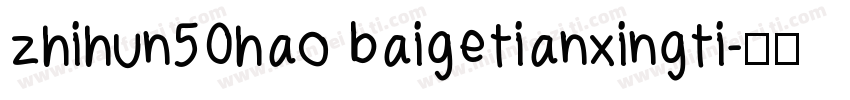 zhihun50hao baigetianxingti字体转换